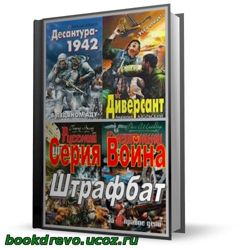 Герои штрафбата книга. Созвездие штрафбата.