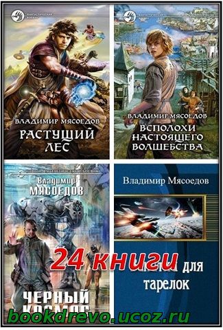 Пожиратель чудовищ аудиокнига. Мясоедов Владимир Михайлович. Всполохи настоящего волшебства Владимир Мясоедов книга. Мясоедов а. н. учебник гармонии 1983. Мясоедова книжный обозреватель.