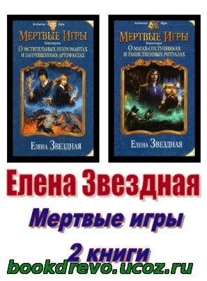 Мертвые игры книги 3. Книга мертвых игра. Звездная мертвые игры. Мёртвые игры все книги.